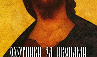 Охотники за иконами