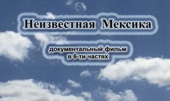 Запретные темы истории: Неизвестная Мексика