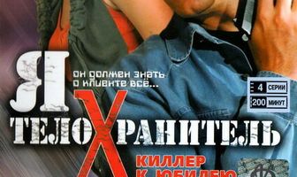 Я — телохранитель