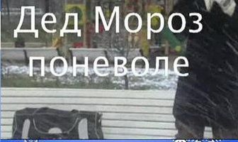 Дед Мороз поневоле