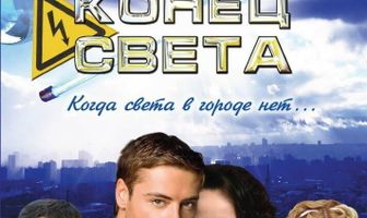 Конец света