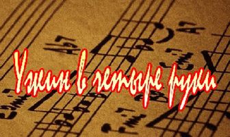 Ужин в четыре руки