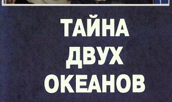 Тайна двух океанов. Первая серия
