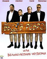 Бес в ребро, или Великолепная четверка