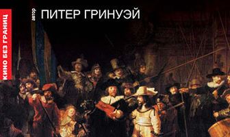 Рембрандт: Я обвиняю