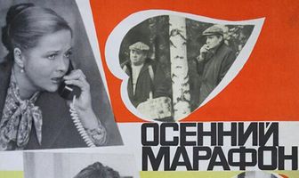 Осенний марафон