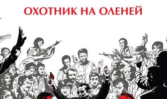 Охотник на оленей