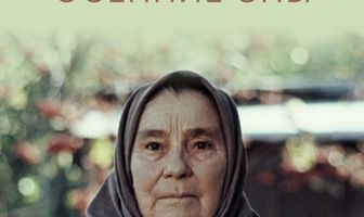 Осенние сны