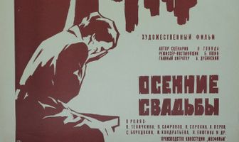 Осенние свадьбы