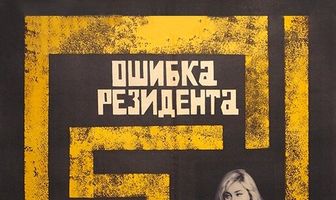 Ошибка резидента