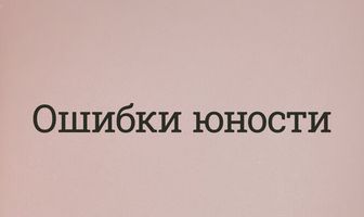 Ошибки юности