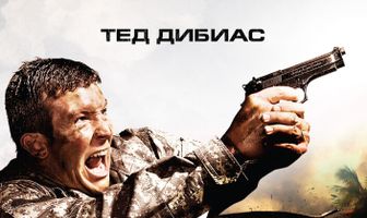 Морской пехотинец 2