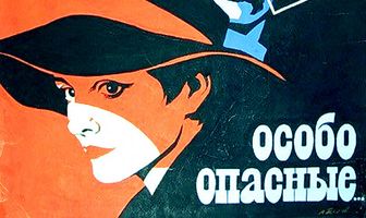 Особо опасные...