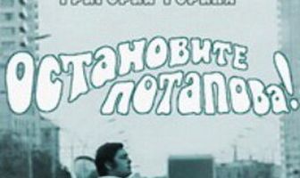 Остановите Потапова!