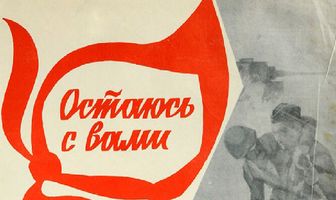 Остаюсь с вами