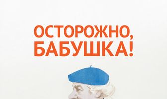 Осторожно, бабушка!