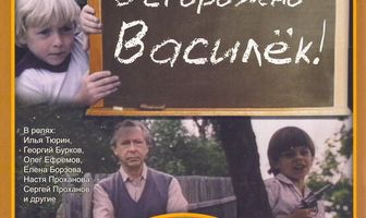 Осторожно — Василек!