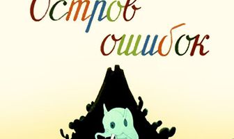Остров ошибок