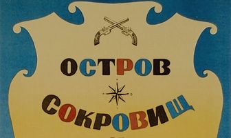 Остров сокровищ