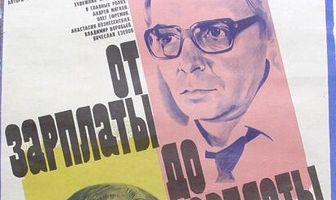 От зарплаты до зарплаты