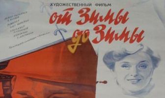 От зимы до зимы