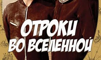 Отроки во Вселенной