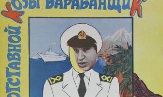 Отставной козы барабанщик