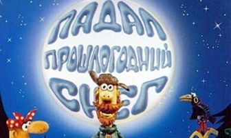 Падал прошлогодний снег