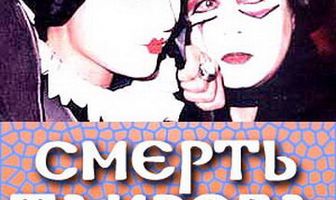 Смерть Таирова