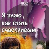 Я знаю, как стать счастливым