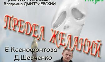 Предел желаний