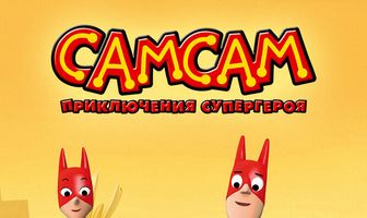 СамСам: Приключения Супергероя