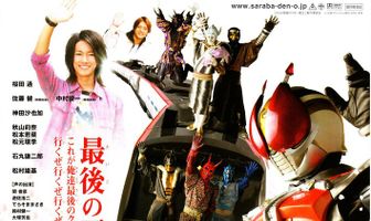 Прощание Ден-О, наездника в маске