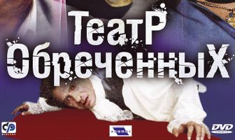 Театр обреченных