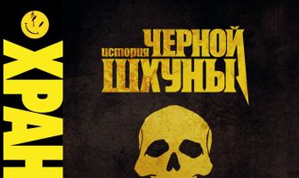 Хранители: История черной шхуны