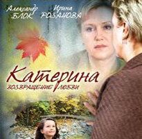 Катерина 2: Возвращение любви