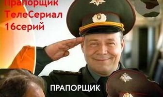 Прапорщик Шматко, или Ё-моё