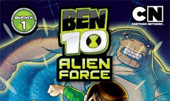 Бен 10: Инопланетная сила