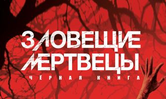 Зловещие мертвецы: Черная книга