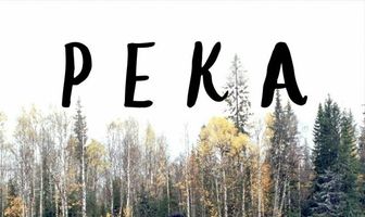 Река