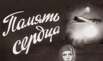 Память сердца