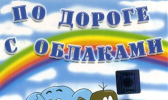 По дороге с облаками