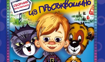 Дядя Федор, Пес и Кот. Матроскин и Шарик