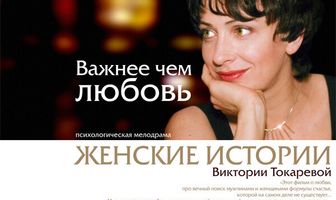 Важнее, чем любовь