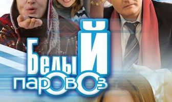 Белый паровоз