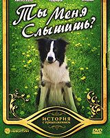 Ты меня слышишь?