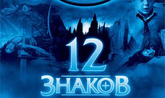 12 знаков