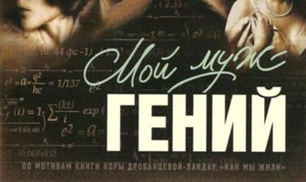 Мой муж — гений