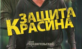 Защита Красина