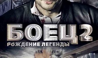 Боец 2: Рождение легенды